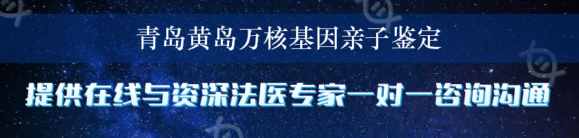 青岛黄岛万核基因亲子鉴定